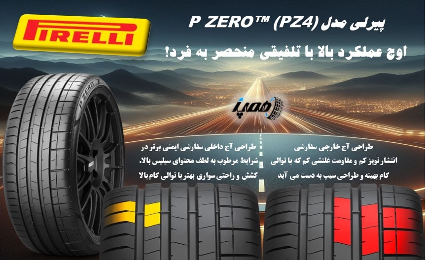 مشخصات، قیمت و خرید لاستیک سواری و اسپرت پیرلی